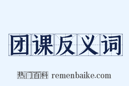 团课反义词是什么意思的图片